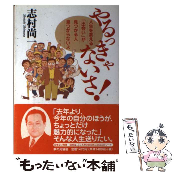 【中古】 やるっきゃないさ！ 人生を変える「出会い」が見つかる人見つからない人 / 志村 尚一 / 家の光協会 [単行本]【メール便送料無料】【あす楽対応】