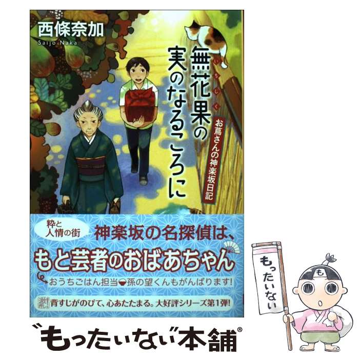 【中古】 無花果の実のなるころに お蔦さんの神楽坂日記 / 西條 奈加 / 東京創元社 [文庫]【メール便送料無料】【あす楽対応】