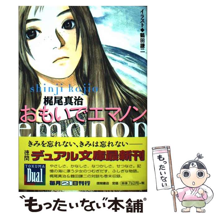 【中古】 おもいでエマノン / 梶尾 真治, 鶴田 謙二 / 徳間書店 文庫 【メール便送料無料】【最短翌日配達対応】