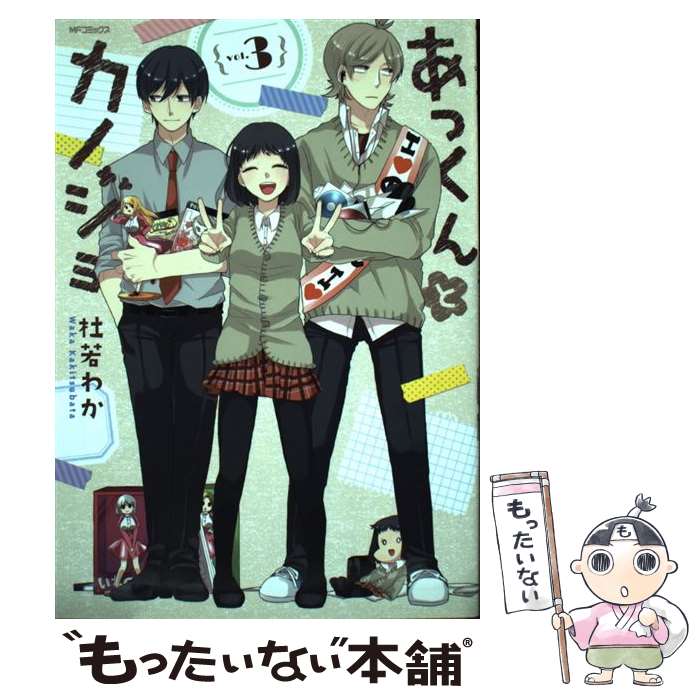 【中古】 あっくんとカノジョ　3 / 杜若 わか / KADOKAWA/メディアファクトリー [コミック]【メール便送料無料】【最短翌日配達対応】