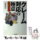  クレーム対応の極意 あなたのひと言が“ファン客”をつくる！ / 山本 貴広 / 同文舘出版 