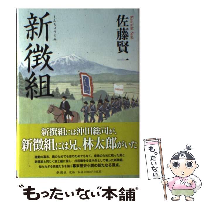 【中古】 新徴組 / 佐藤 賢一 / 新潮社 [単行本]【メール便送料無料】【あす楽対応】