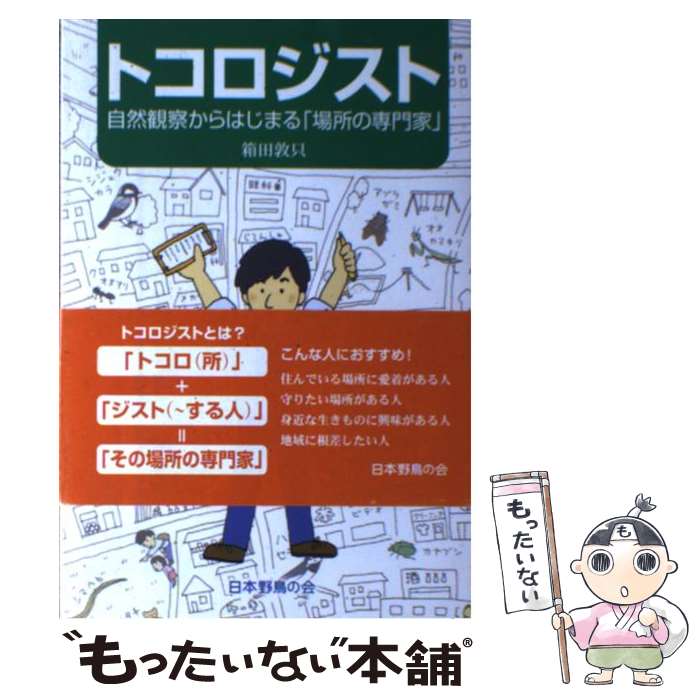 【中古】 トコロジスト 自然観察からはじまる「場所の専門家」 / 箱田 敦只 / 日本野鳥の会 [単行本]【メール便送料無料】【最短翌日配達対応】