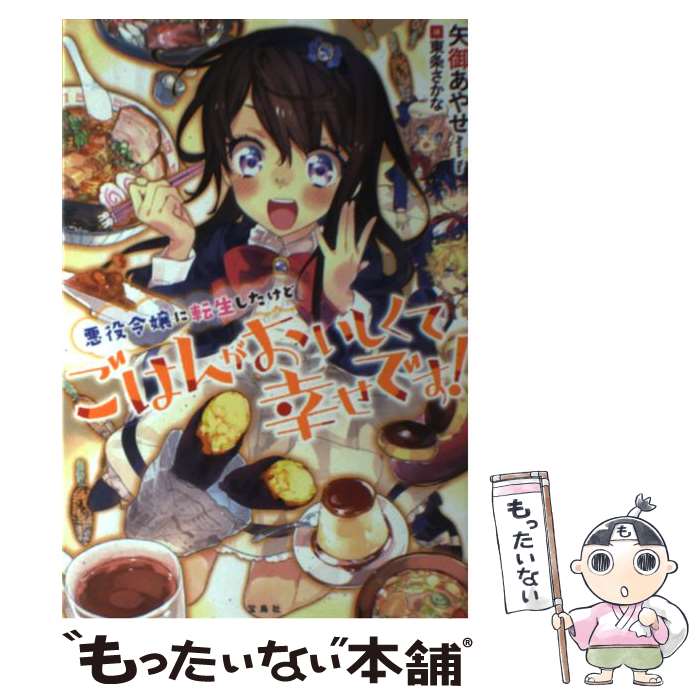 【中古】 悪役令嬢に転生したけどごはんがおいしくて幸せです！ / 矢御 あやせ, 東条 さかな / 宝島社 [単行本]【メール便送料無料】【あす楽対応】