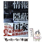 【中古】 情報隠蔽国家 / 青木理 / 河出書房新社 [単行本]【メール便送料無料】【あす楽対応】