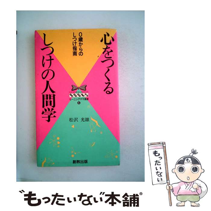 【中古】 心をつくるしつけの人間学 0歳からのしつけ指南 / 松沢 光雄 / 河出興産 [新書]【メール便送..