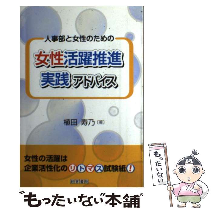 【中古】 人事部と女性のための女性活躍推進実践アドバイス / 植田 寿乃 / 産労総合研究所 [単行本]【メール便送料無料】【あす楽対応】