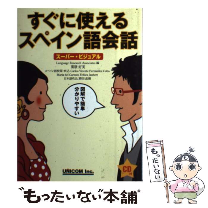 【中古】 すぐに使えるスペイン語会話 スーパー ビジュアル / Language Research Associates, 廣康 好美 / ユニコム 単行本 【メール便送料無料】【あす楽対応】