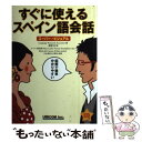  すぐに使えるスペイン語会話 スーパー・ビジュアル / Language Research Associates, 廣康 好美 / ユニコム 