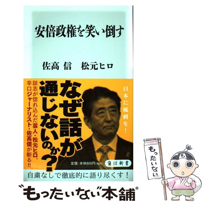 【中古】 安倍政権を笑い倒す / 佐高 信, 松元 ヒロ / KADOKAWA/角川学芸出版 [新書]【メール便送料無料】【最短翌日配達対応】