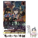  悪役転生だけどどうしてこうなった。 2 / 関村 イムヤ, 山下 ナナオ / フロンティアワークス 