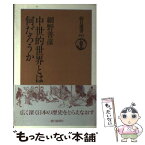 【中古】 中世的世界とは何だろうか / 網野 善彦 / 朝日新聞出版 [単行本]【メール便送料無料】【あす楽対応】