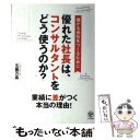  優れた社長は、コンサルタントをどう使うのか？ 儲かる会社をつくるために / 五藤 万晶 / かんき出版 