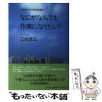 【中古】 なにがなんでも作家になりたい！ 三好京三の文学的自叙伝 / 三好 京三 / 洋々社 [単行本]【メール便送料無料】【あす楽対応】