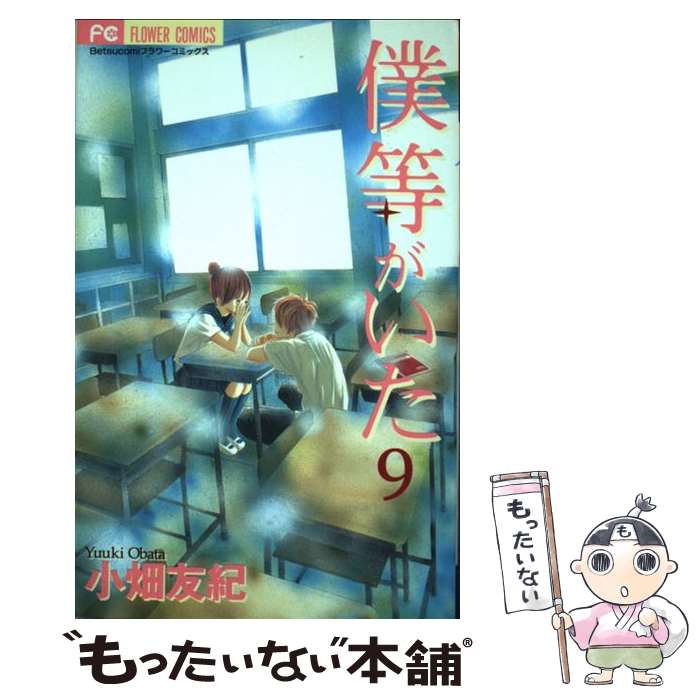 楽天市場】小畑友紀 僕等がいた（コミック｜本・雑誌・コミック）の通販