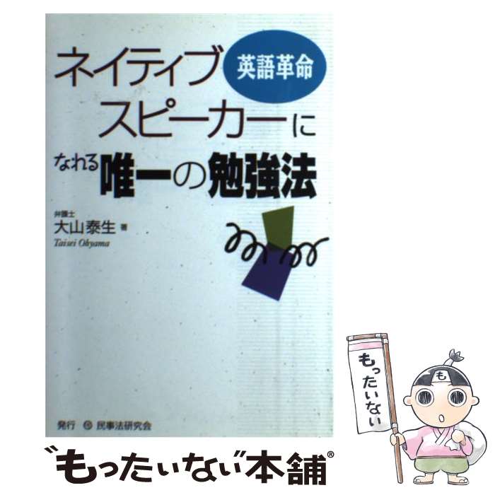 【中古】 ネイティブスピーカーになれる唯一の勉強法 / 大山 泰生 / 民事法研究会 [単行本]【メール便送料無料】【最短翌日配達対応】