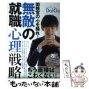 【中古】 面接官の心を操れ！無敵の就職心理戦略 / メンタリスト DaiGo / KADOKAWA 単行本 【メール便送料無料】【あす楽対応】