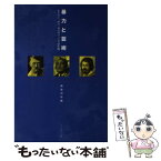 【中古】 暴力と芸術 ヒトラー、ダリ、カラヴァッジォの生涯 / 勅使河原 純 / フィルムアート社 [単行本]【メール便送料無料】【あす楽対応】