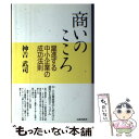 著者：神吉 武司出版社：元就出版社サイズ：単行本ISBN-10：486106032XISBN-13：9784861060328■こちらの商品もオススメです ● 新しいだしの便利帖 / 晋遊舎 / 晋遊舎 [ムック] ● 早起き力 社員が幸せになり会社も伸びる最も簡単な方法 / 神吉 武司 / PHP研究所 [単行本（ソフトカバー）] ■通常24時間以内に出荷可能です。※繁忙期やセール等、ご注文数が多い日につきましては　発送まで48時間かかる場合があります。あらかじめご了承ください。 ■メール便は、1冊から送料無料です。※宅配便の場合、2,500円以上送料無料です。※あす楽ご希望の方は、宅配便をご選択下さい。※「代引き」ご希望の方は宅配便をご選択下さい。※配送番号付きのゆうパケットをご希望の場合は、追跡可能メール便（送料210円）をご選択ください。■ただいま、オリジナルカレンダーをプレゼントしております。■お急ぎの方は「もったいない本舗　お急ぎ便店」をご利用ください。最短翌日配送、手数料298円から■まとめ買いの方は「もったいない本舗　おまとめ店」がお買い得です。■中古品ではございますが、良好なコンディションです。決済は、クレジットカード、代引き等、各種決済方法がご利用可能です。■万が一品質に不備が有った場合は、返金対応。■クリーニング済み。■商品画像に「帯」が付いているものがありますが、中古品のため、実際の商品には付いていない場合がございます。■商品状態の表記につきまして・非常に良い：　　使用されてはいますが、　　非常にきれいな状態です。　　書き込みや線引きはありません。・良い：　　比較的綺麗な状態の商品です。　　ページやカバーに欠品はありません。　　文章を読むのに支障はありません。・可：　　文章が問題なく読める状態の商品です。　　マーカーやペンで書込があることがあります。　　商品の痛みがある場合があります。