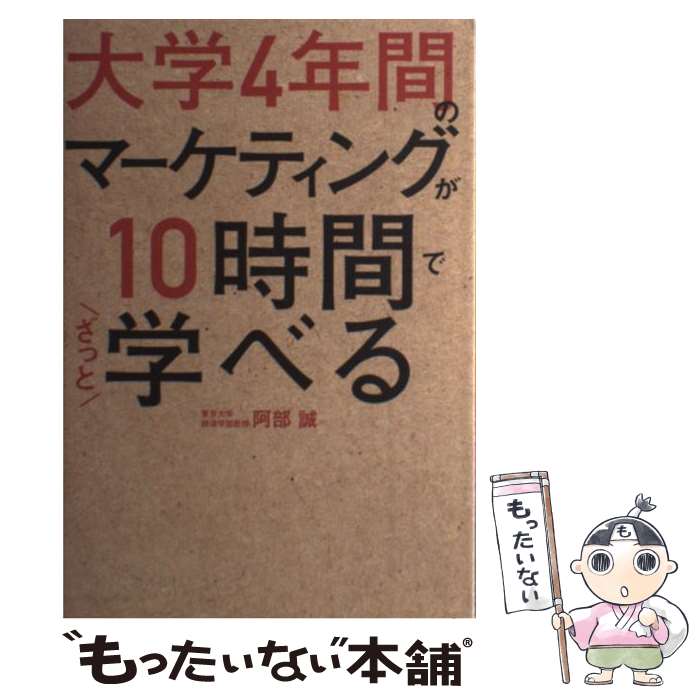 【中古】 大学4年間のマーケティングが10時間でざっと学べる / 阿部 誠 / KADOKAWA [単行本]【メール便送料無料】【あす楽対応】