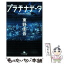 【中古】 プラチナデータ / 東野 圭吾 / 幻冬舎 [文庫]【メール便送料無料】【あす楽対応】