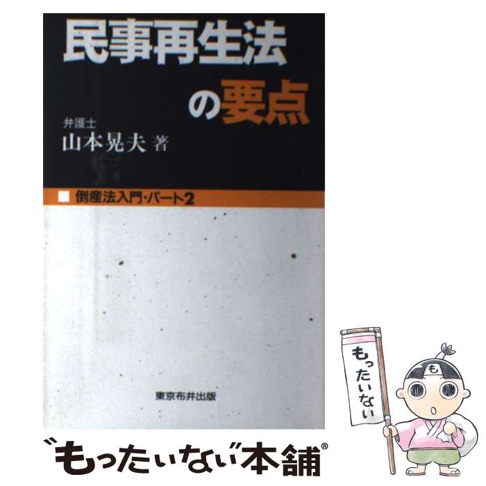 Other - 【中古】 民事再生法の要点 / 山本 晃夫 / 東京布井出版 [単行本]【メール便送料無料】【最短翌日配達対応】