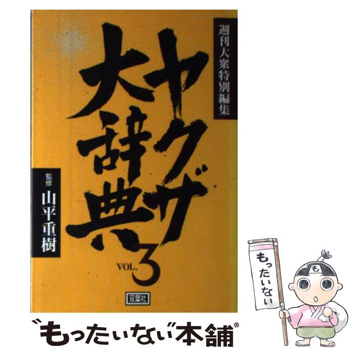 【中古】 ヤクザ大辞典 vol．3 / 週刊大衆編集部 / 双葉社 [単行本]【メール便送料無料】【最短翌日配達対応】