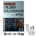 【中古】 いま、日本が立ち上がるチャンス！ 日下公人の発想法 / 日下公人 / ワック [単行本（ソフトカバー）]【メール便送料無料】【あす楽対応】