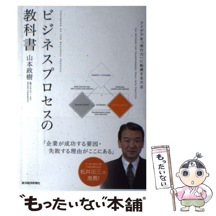 【中古】 ビジネスプロセスの教科書 アイデアを 実行力 に転換する方法 山本政樹 / 山本 政樹 / 東洋経済新報社 [単行本]【メール便送料無料】【最短翌日配達対応】