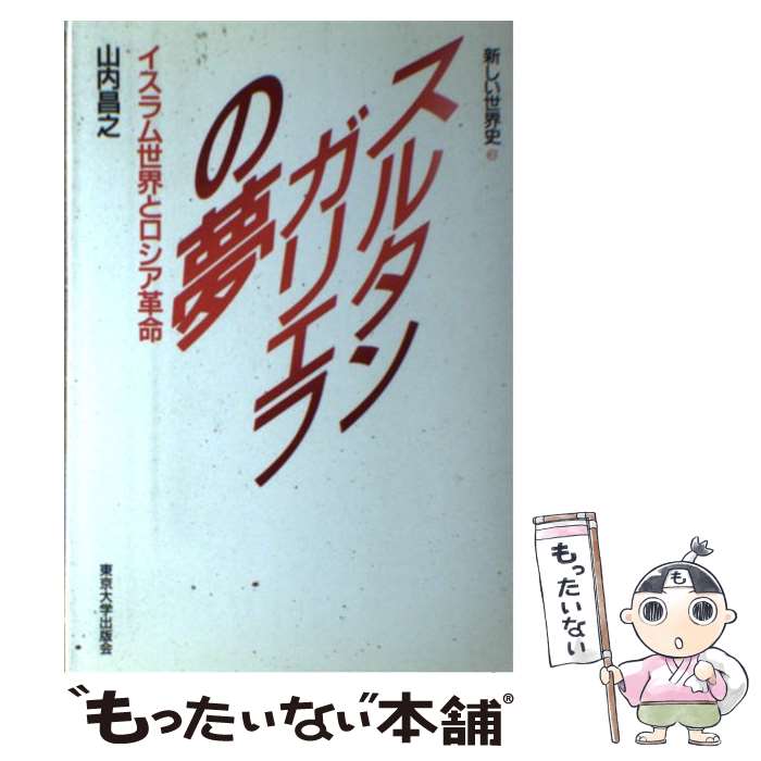 【中古】 新しい世界史 2 / 山内 昌之 / 東京大学出版会 [ハードカバー]【メール便送料無料】【最短翌日配達対応】