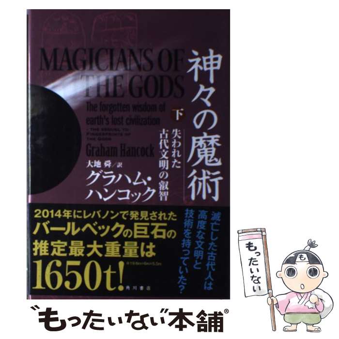 【中古】 神々の魔術 （下） 失われた古代文明の叡智 / グラハム・ハンコック, 大地 舜 / KADOKAWA/角川書店 [単行本]【メール便送料無料】【最短翌日配達対応】