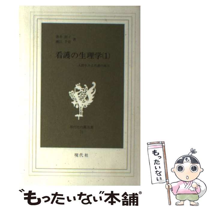 【中古】 看護の生理学 1 －人間をみる看護の視点－ / 薄井坦子 瀬江千史 / 薄井坦子, 瀬江千史 / 現代社（新宿区） [単行本]【メール便送料無料】【最短翌日配達対応】
