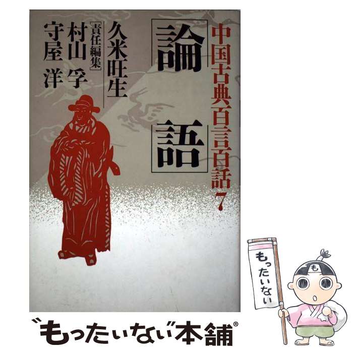 【中古】 論語 中国古典百言百話7 久米旺生 ，村山孚，守屋