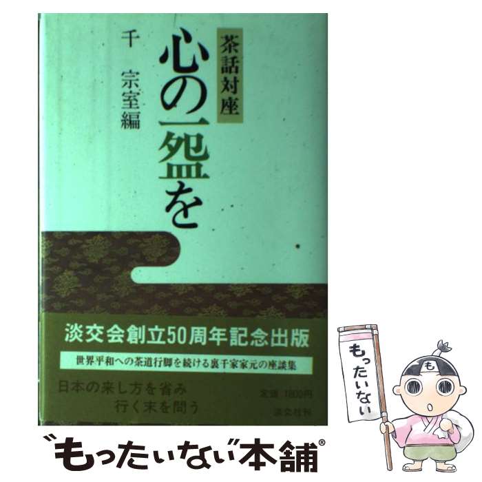 【中古】 心の一わんを 茶話対座 / 千 宗室 / 淡交社 [単行本]【メール便送料無料】【あす楽対応】