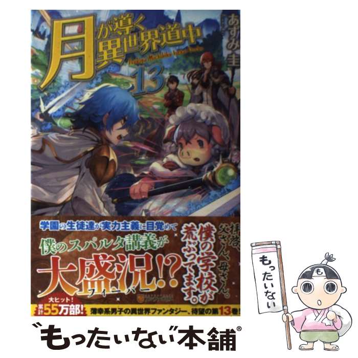 【中古】 月が導く異世界道中 13/ あずみ圭 / あずみ 圭 / アルファポリス [単行本]【メール便送料無料..