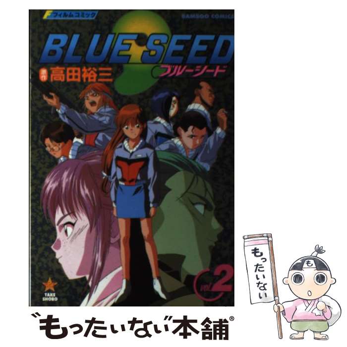 【中古】 ブルーシード（2） / 高田 裕三 / 竹書房 [コミック]【メール便送料無料】【最短翌日配達対応】