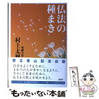 【中古】 仏法の種まき / 村上 太胤 / 講談社 [単行本]【メール便送料無料】【あす楽対応】