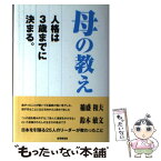 【中古】 母の教え 人格は3歳までに決まる。 / 永守 重信, 志太 勤, 清野 智, 塚本 勲, 渡 文明, 清水 信次, 本庄 八郎, 鈴木 敏文, 長谷川 裕一 / [単行本]【メール便送料無料】【あす楽対応】