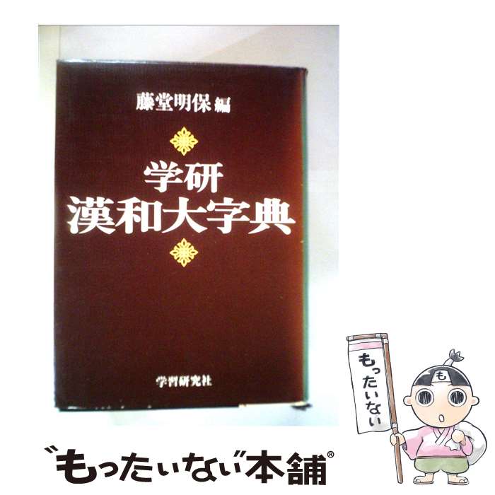 楽天市場】学研漢和大字典の通販 楽天市場】学研漢和大字典の通販