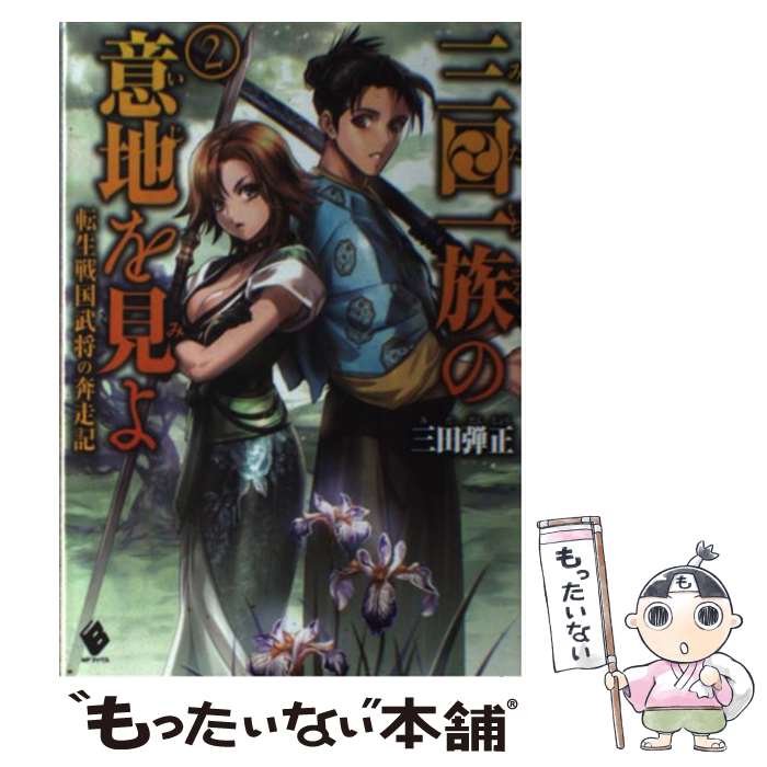 【中古】 三田一族の意地を見よ 転生戦国武将の奔走記 2 / 三田 弾正 / KADOKAWA/メディアファクトリー 単行本 【メール便送料無料】【あす楽対応】