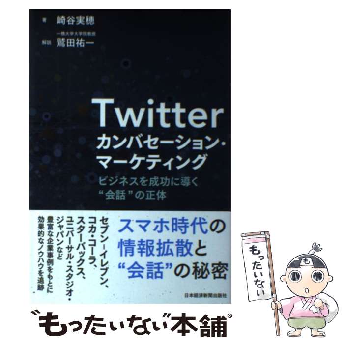 【中古】 Twitterカンバセーション・マーケティング ビジネスを成功に導く“会話”の正体 / 崎谷 実穂 / 日経BPマーケティング(日本経 [単行本]【メール便送料無料】【あす楽対応】