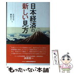 【中古】 日本経済の新しい見方 / 会田 卓司, 榊原 可人 / きんざい [単行本]【メール便送料無料】【あす楽対応】