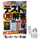 【中古】 爆笑テストの（珍）解答500連発！！ 最新版 vol．10 / 武田 逸人, 和田 海苔子 / 鉄人社 単行本 【メール便送料無料】【あす楽対応】