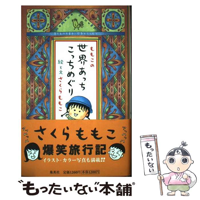 【中古】 ももこの世界あっちこっちめぐり / さくら ももこ / 集英社 単行本 【メール便送料無料】【あす楽対応】