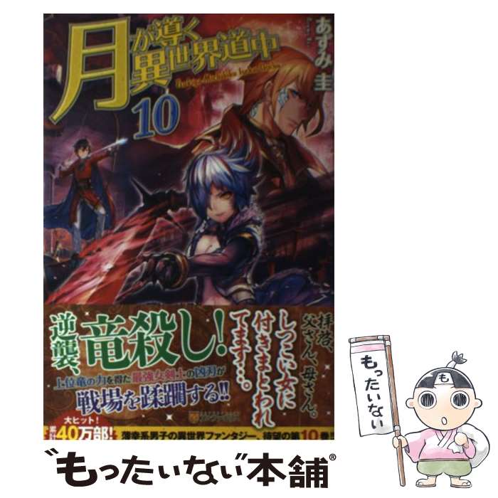 【中古】 月が導く異世界道中 10 / あずみ 圭 / アルファポリス [単行本]【メール便送料無料】【あす楽対応】