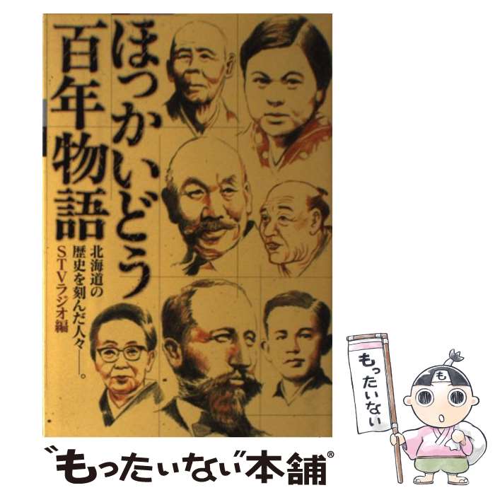 【中古】 ほっかいどう百年物語 / STVラジオ / 中西出版 単行本（ソフトカバー） 【メール便送料無料】【最短翌日配達対応】