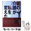 【中古】 親の介護が私を変えた いつかはやってくる 第1集 / 片寄 斗史子, いきいき編集部 / ユーリーグ [単行本]【メール便送料無料】【あす楽対応】