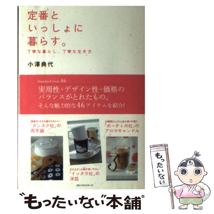 楽天もったいない本舗　楽天市場店【中古】 定番といっしょに暮らす。 丁寧な暮らし、丁寧な生き方 / 小澤 典代 / ベストセラーズ [単行本（ソフトカバー）]【メール便送料無料】【あす楽対応】