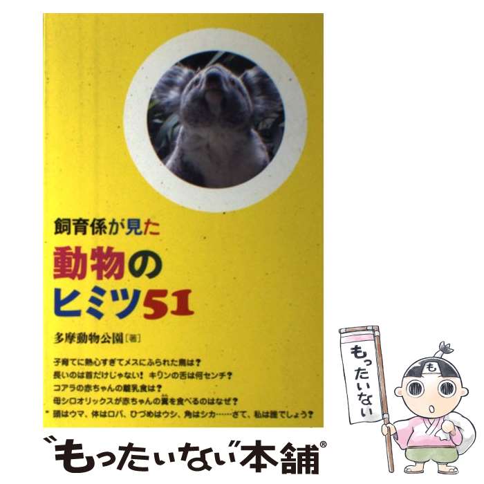 雜學 - 【中古】 飼育係が見た動物のヒミツ51 / 多摩動物公園 / 築地書館 [単行本]【メール便送料無料】【最短翌日配達対応】