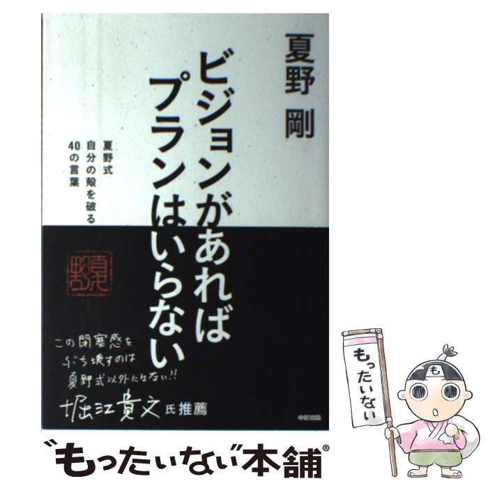 【中古】 ビジョンがあればプランはいらない 夏野式　自分の殻を破る　40の言葉 / 夏野 剛 / 中経出版 [単行本（ソフトカバー）]【メール便送料無料】【最短翌日配達対応】